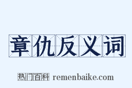 章仇反义词是什么意思的图片